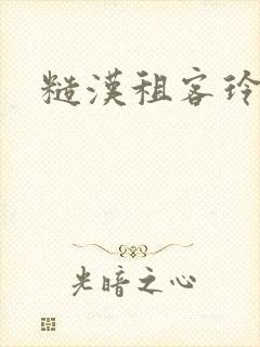 糙汉租客玲珑塔