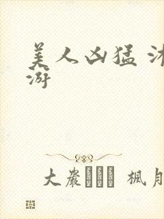 美人凶猛 沐水游封面