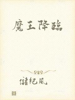 魔王降临