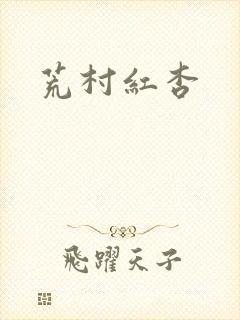 荒村红杏