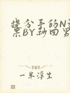 提分手的N种结果BY秒回男神