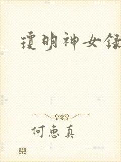 琼明神女录漫画