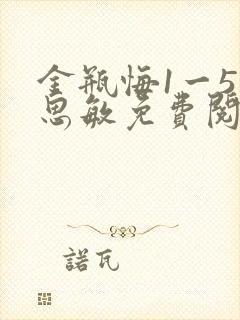 金瓶悔1一5杨思敏免费阅读