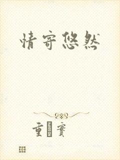 情寄悠然