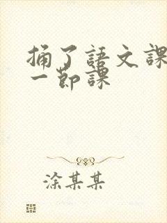 捅了语文课代表一节课