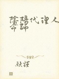 阴阳代理人之改命师