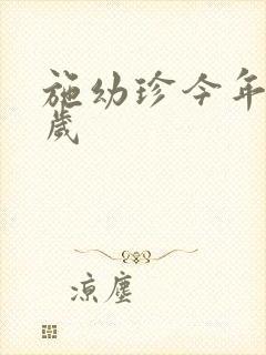 施幼珍今年多大岁