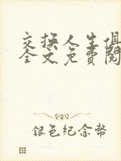 交换人生俱乐部全文免费阅读