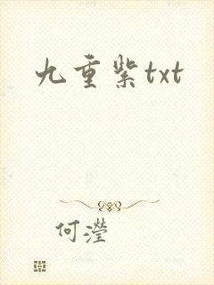 九重紫txt