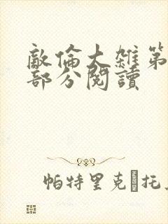 敌伦大杂第10部分阅读