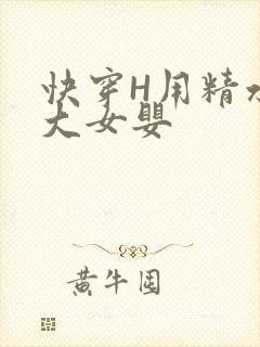 快穿H用精水喂大女婴封面