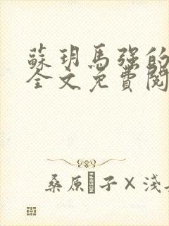 苏玥马强的小说全文免费阅读最新章节下载