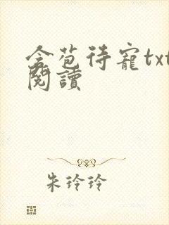 含苞待宠txt阅读