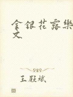 金银花露乐可全文