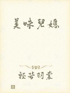 美味儿媳封面