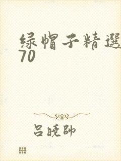 绿帽子精选系列70