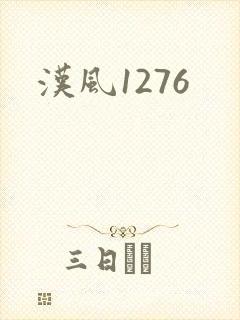 汉风1276