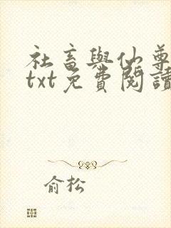 社畜与仙尊美人txt免费阅读笔趣阁封面