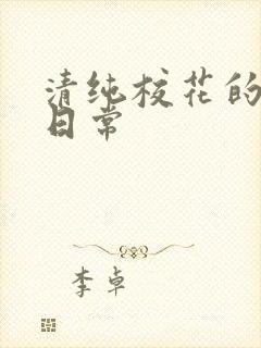 清纯校花的被肏日常