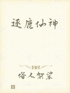 逐鹿仙神