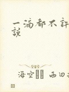 一滴都不许漏小说封面