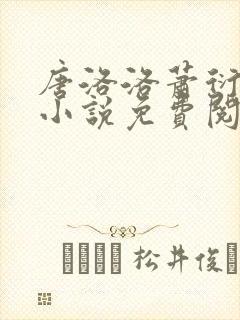 唐洛洛萧衍算命小说免费阅读