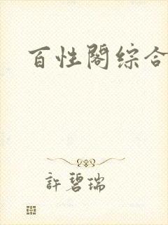 百性阁综合另类封面