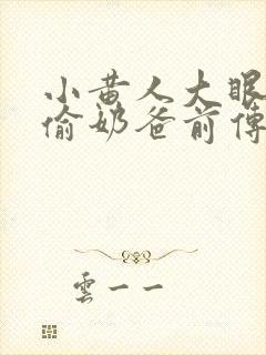 小黄人大眼萌神偷奶爸前传