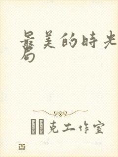 最美的时光大结局