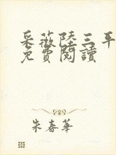 采薇陆三平小说免费阅读