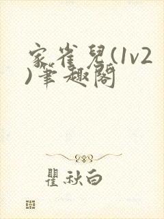 家雀儿(1v2)笔趣阁封面