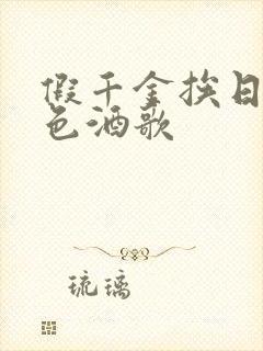 假千金挨日记暮色酒歌