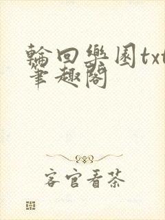 轮回乐园txt笔趣阁