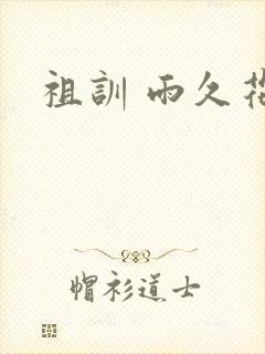 祖训 雨久花封面