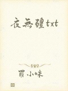 夜无疆txt封面