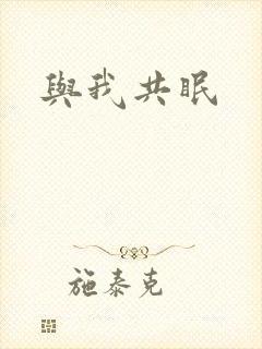 与我共眠封面