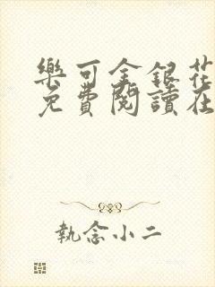 乐可金银花全文免费阅读在线笔趣阁软件封面