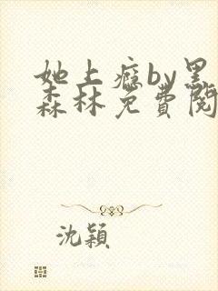 她上瘾by黑暗森林免费阅读