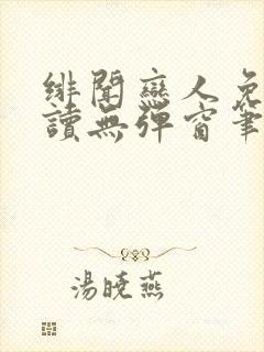 绯闻恋人免费阅读无弹窗笔趣阁