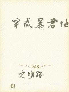 穿成暴君他前妻