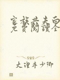 家族共夫白云间免费阅读全文笔趣阁