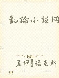 乱论小说网
