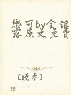 乐可by金银花露原文免费阅读