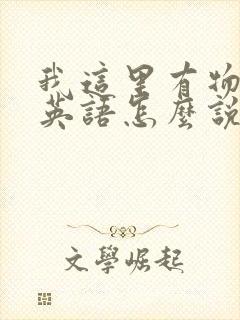 我这里有物资用英语怎么说