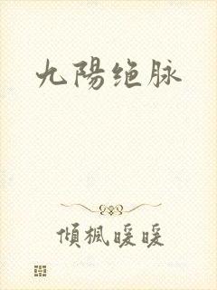 九阳绝脉