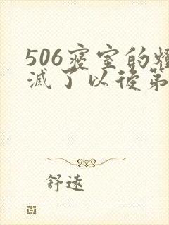506寝室的灯灭了以后第三部