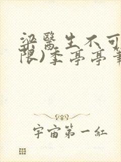 梁医生不可以(限)季亭亭笔趣阁