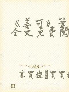 《姜可》笔趣阁全文免费阅读