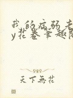 我的病弱老婆by花卷笔趣阁全文封面