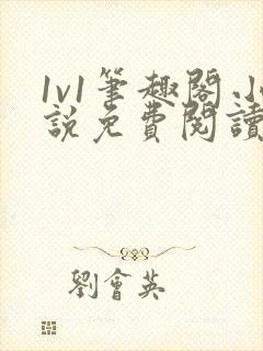 1v1笔趣阁小说免费阅读